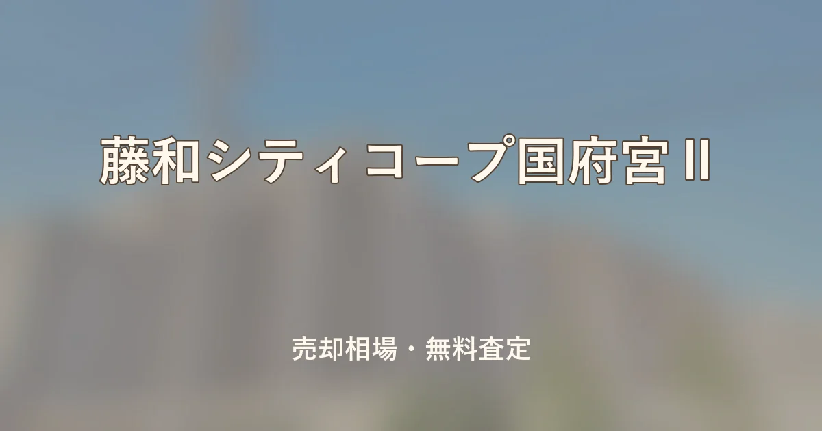 藤和シティコープ国府宮Ⅱの売却相場と無料査定
