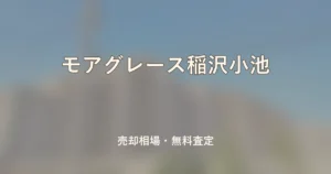モアグレース稲沢小池の売却相場と無料査定