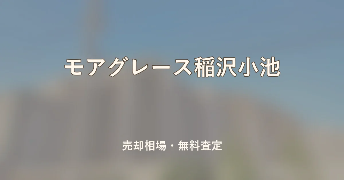 モアグレース稲沢小池の売却相場と無料査定