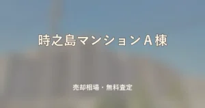 時之島マンションＡ棟の売却相場と無料査定