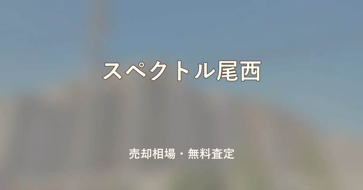 スペクトル尾西の売却相場と無料査定