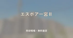 エスポア一宮Ⅱの売却相場と無料査定
