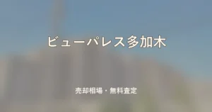ビューパレス多加木の売却相場と無料査定