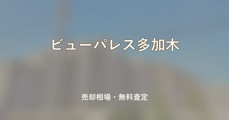 ビューパレス多加木の売却相場と無料査定