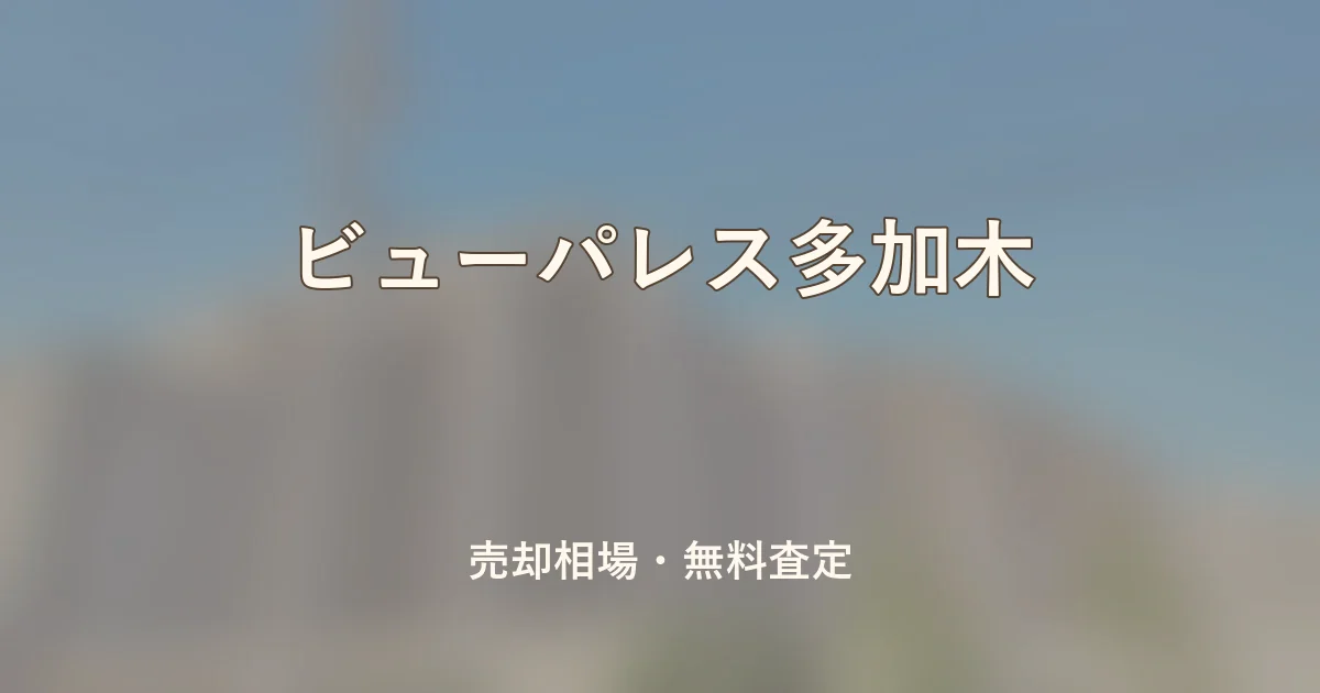 ビューパレス多加木の売却相場と無料査定