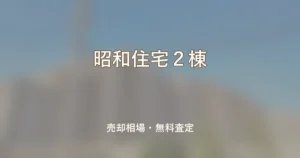 昭和住宅２棟の売却相場と無料査定