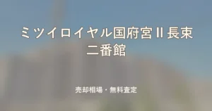 ミツイロイヤル国府宮Ⅱ長束二番館の売却相場と無料査定