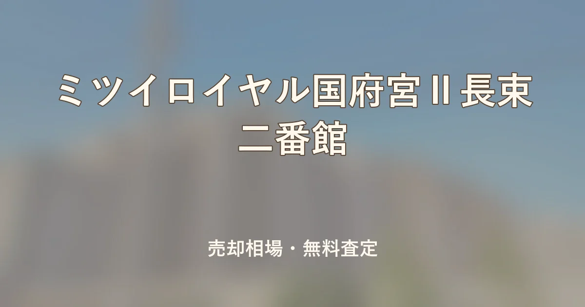 ミツイロイヤル国府宮Ⅱ長束二番館の売却相場と無料査定
