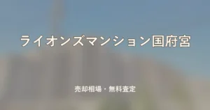 ライオンズマンション国府宮の売却相場と無料査定