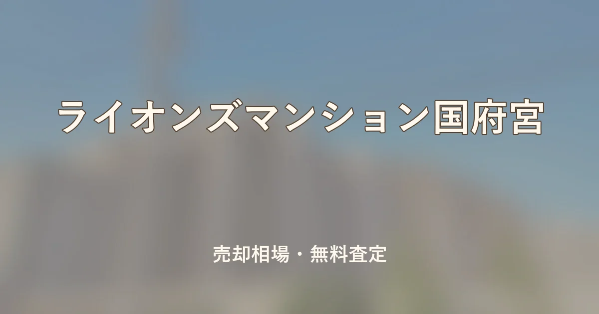 ライオンズマンション国府宮の売却相場と無料査定