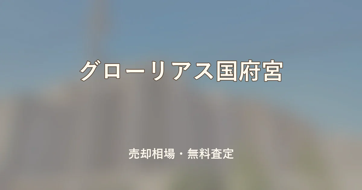 グローリアス国府宮の売却相場と無料査定