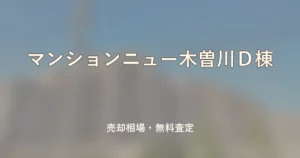 マンションニュー木曽川Ｄ棟の売却相場と無料査定