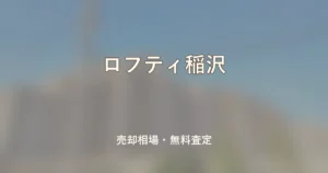 ロフティ稲沢の売却相場と無料査定