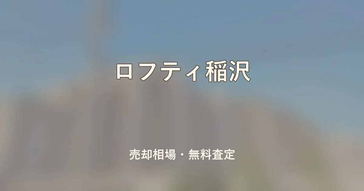 ロフティ稲沢の売却相場と無料査定