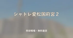 シャトレ愛松国府宮２の売却相場と無料査定