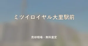 ミツイロイヤル大里駅前の売却相場と無料査定