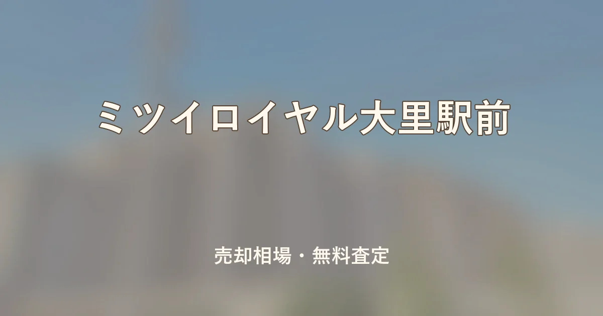 ミツイロイヤル大里駅前の売却相場と無料査定