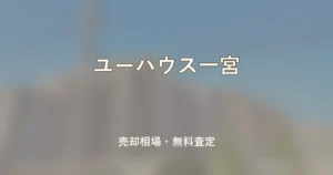 ユーハウス一宮の売却相場と無料査定