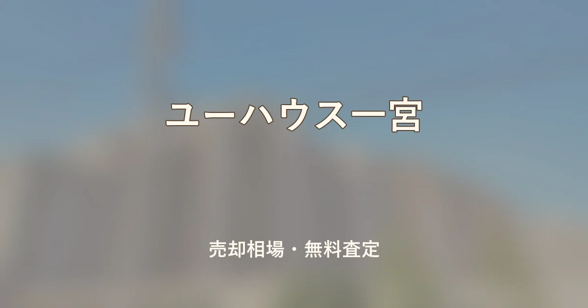 ユーハウス一宮の売却相場と無料査定
