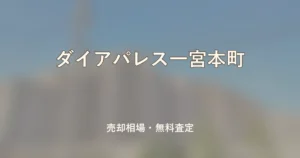 ダイアパレス一宮本町の売却相場と無料査定