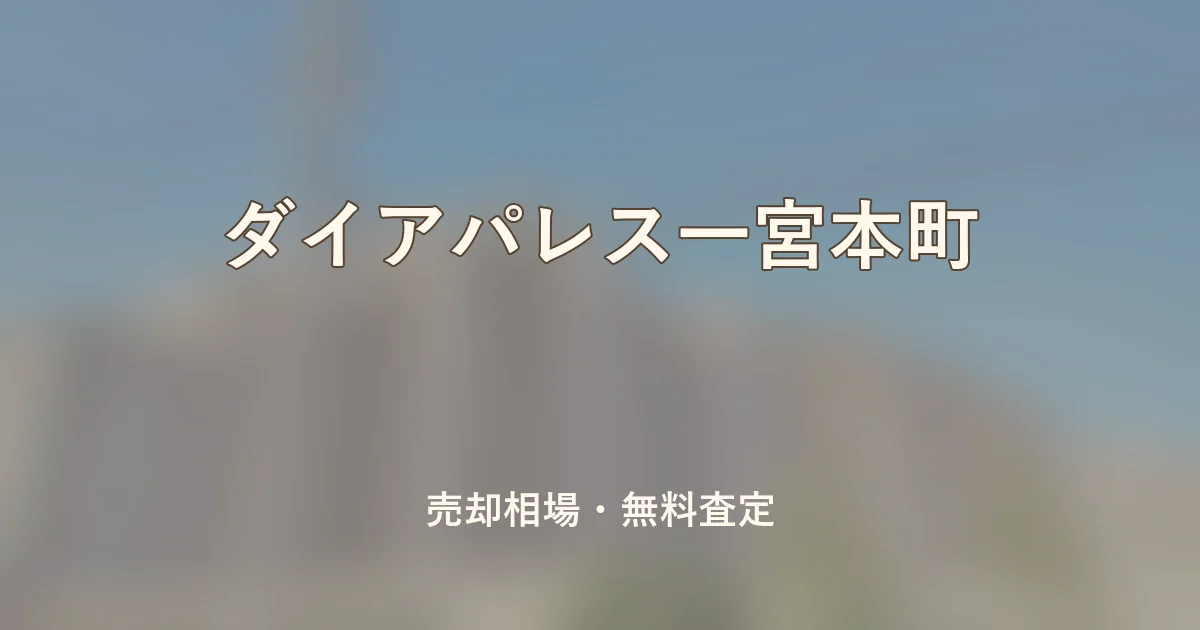 ダイアパレス一宮本町の売却相場と無料査定