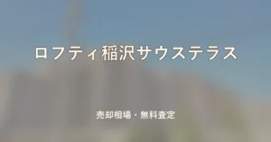 ロフティ稲沢サウステラスの売却相場と無料査定