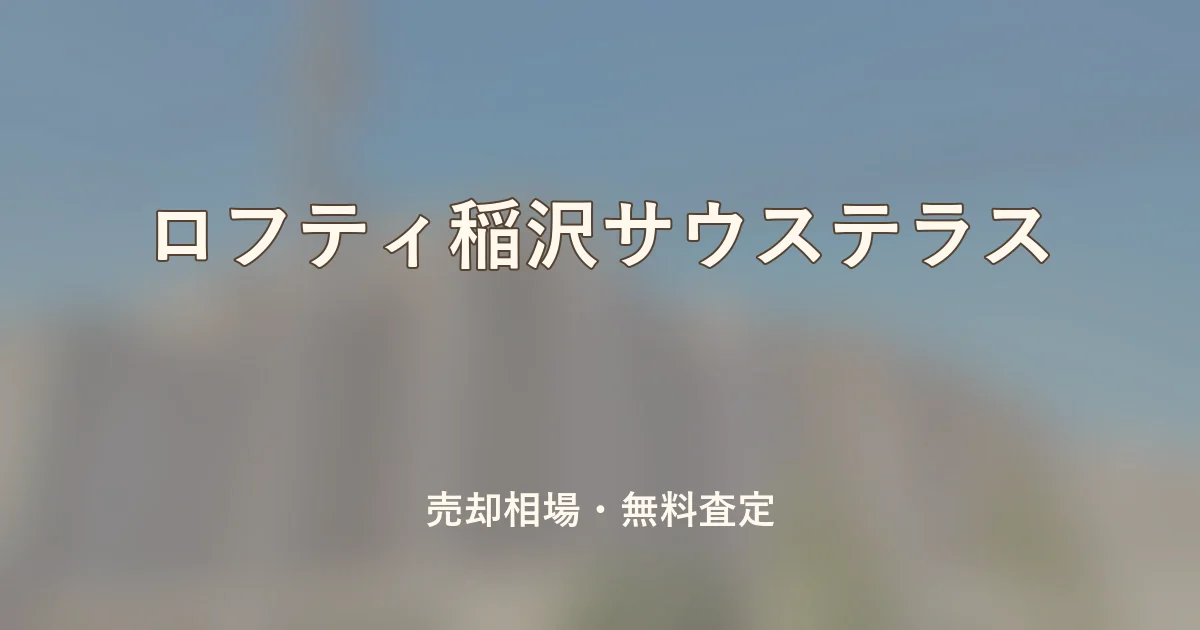 ロフティ稲沢サウステラスの売却相場と無料査定