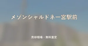 メゾンシャルドネ一宮駅前の売却相場と無料査定