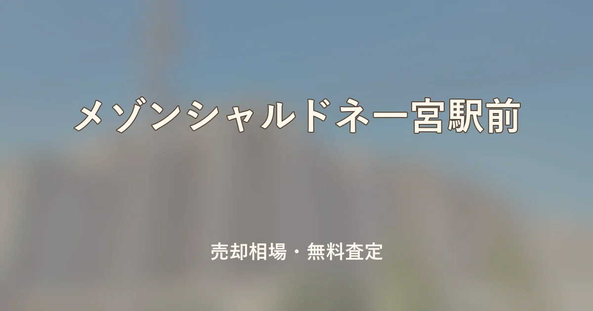 メゾンシャルドネ一宮駅前の売却相場と無料査定