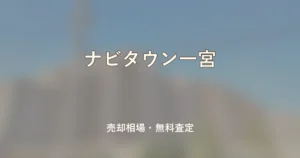 ナビタウン一宮の売却相場と無料査定