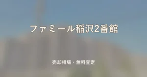ファミール稲沢2番館の売却相場と無料査定