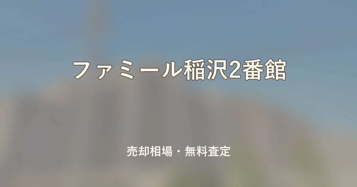 ファミール稲沢2番館の売却相場と無料査定