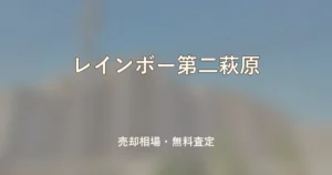 レインボー第二萩原の売却相場と無料査定