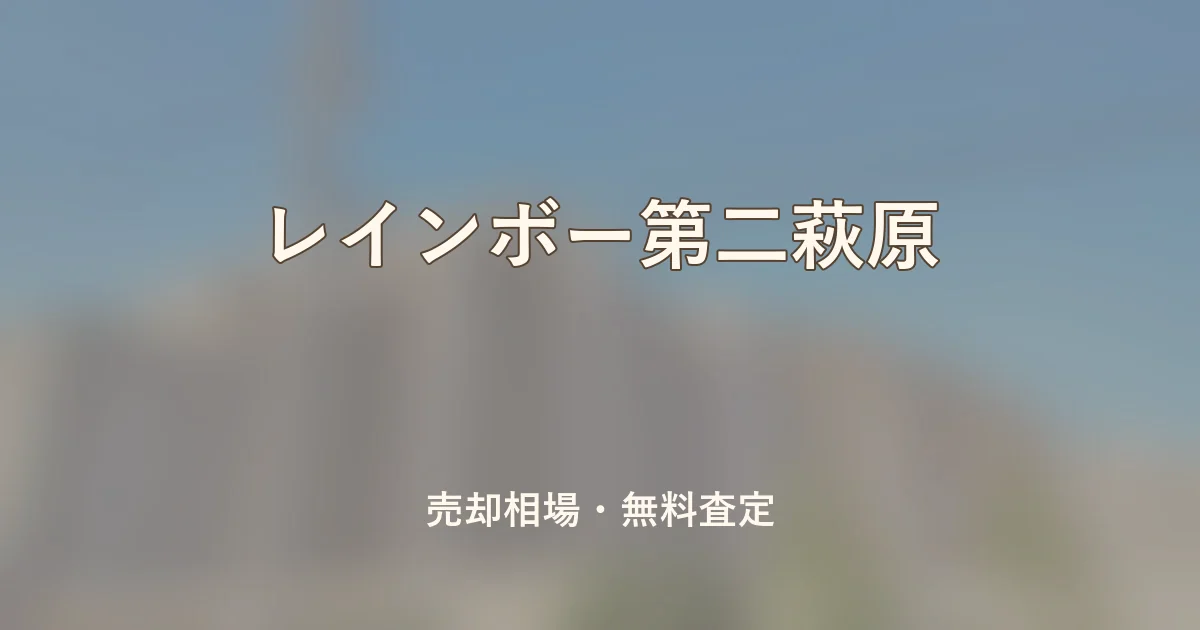 レインボー第二萩原の売却相場と無料査定