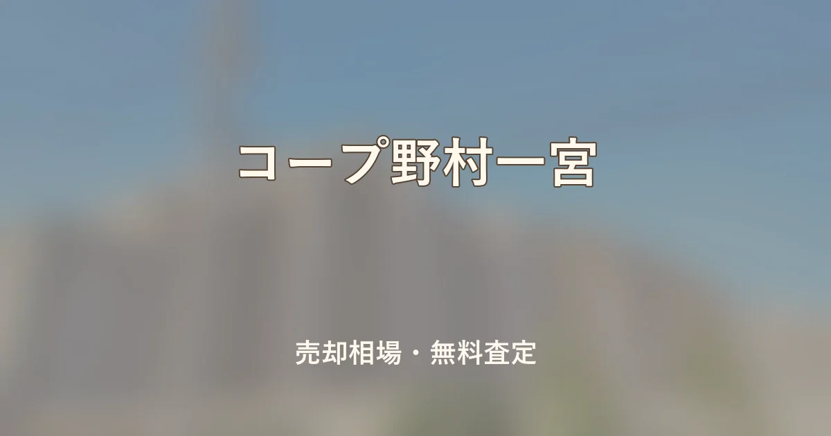 コープ野村一宮の売却相場と無料査定