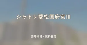 シャトレ愛松国府宮Ⅲの売却相場と無料査定