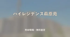 ハイレジデンス萩原苑の売却相場と無料査定