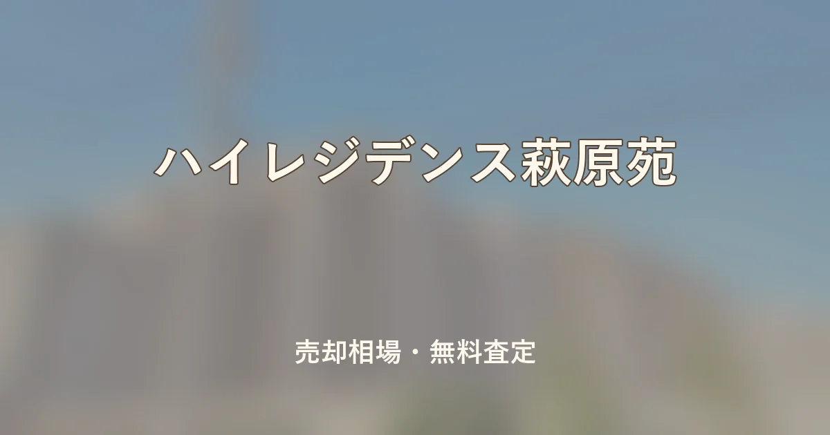 ハイレジデンス萩原苑の売却相場と無料査定