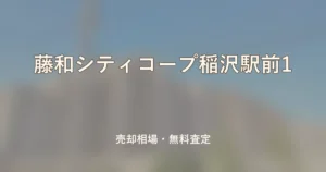 藤和シティコープ稲沢駅前1の売却相場と無料査定