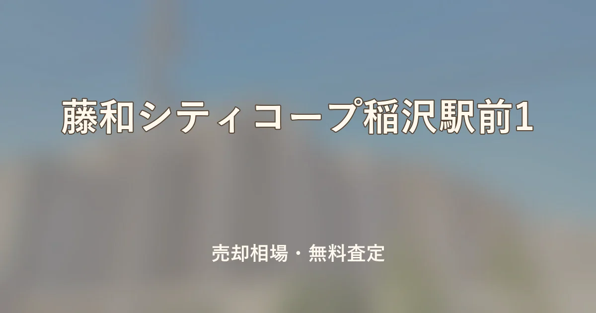 藤和シティコープ稲沢駅前1の売却相場と無料査定