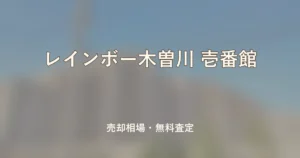 レインボー木曽川 壱番館の売却相場と無料査定