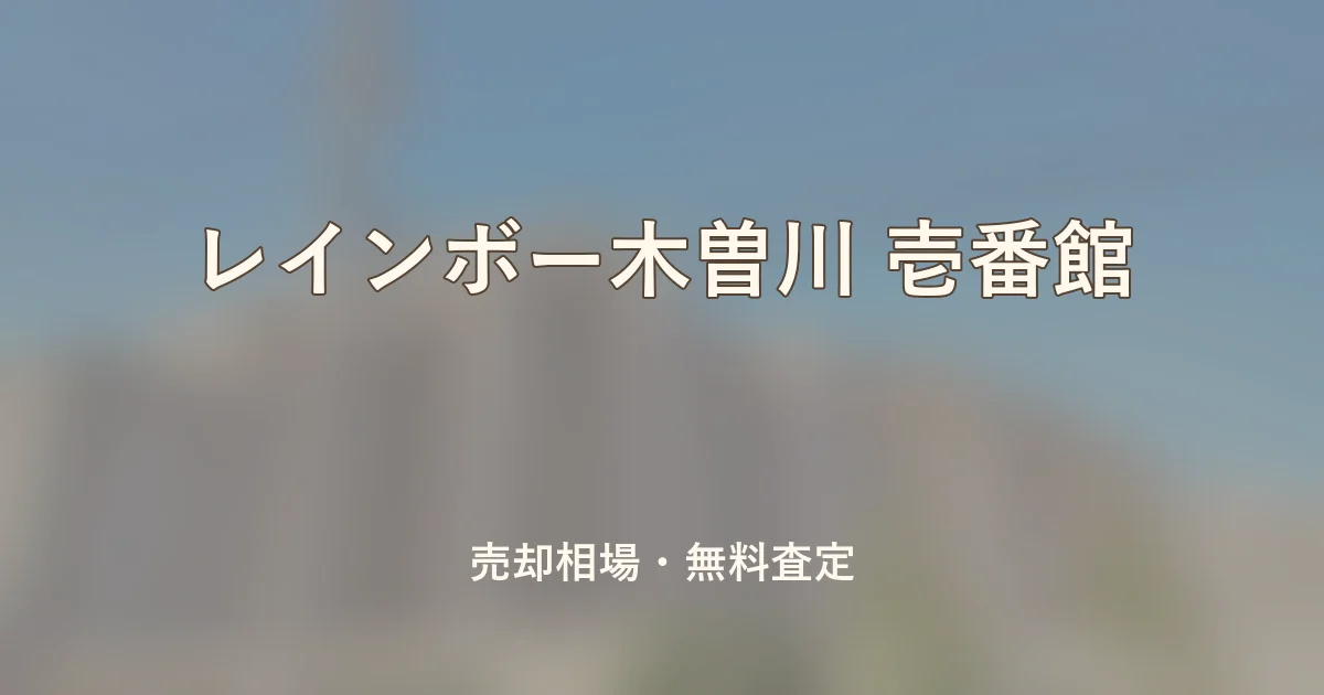 レインボー木曽川 壱番館の売却相場と無料査定