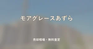 モアグレースあずらの売却相場と無料査定