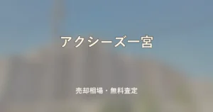 アクシーズ一宮の売却相場と無料査定