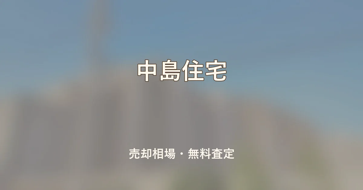 中島住宅の売却相場と無料査定