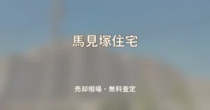馬見塚住宅の売却相場と無料査定