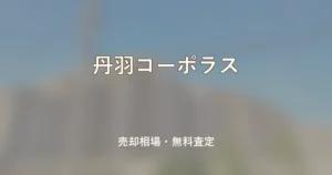 丹羽コーポラスの売却相場と無料査定