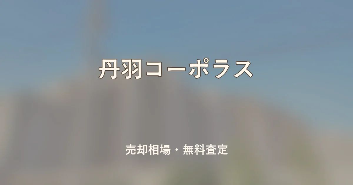 丹羽コーポラスの売却相場と無料査定