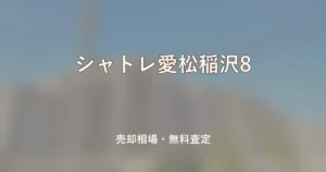 シャトレ愛松稲沢8の売却相場と無料査定
