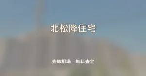北松降住宅の売却相場と無料査定